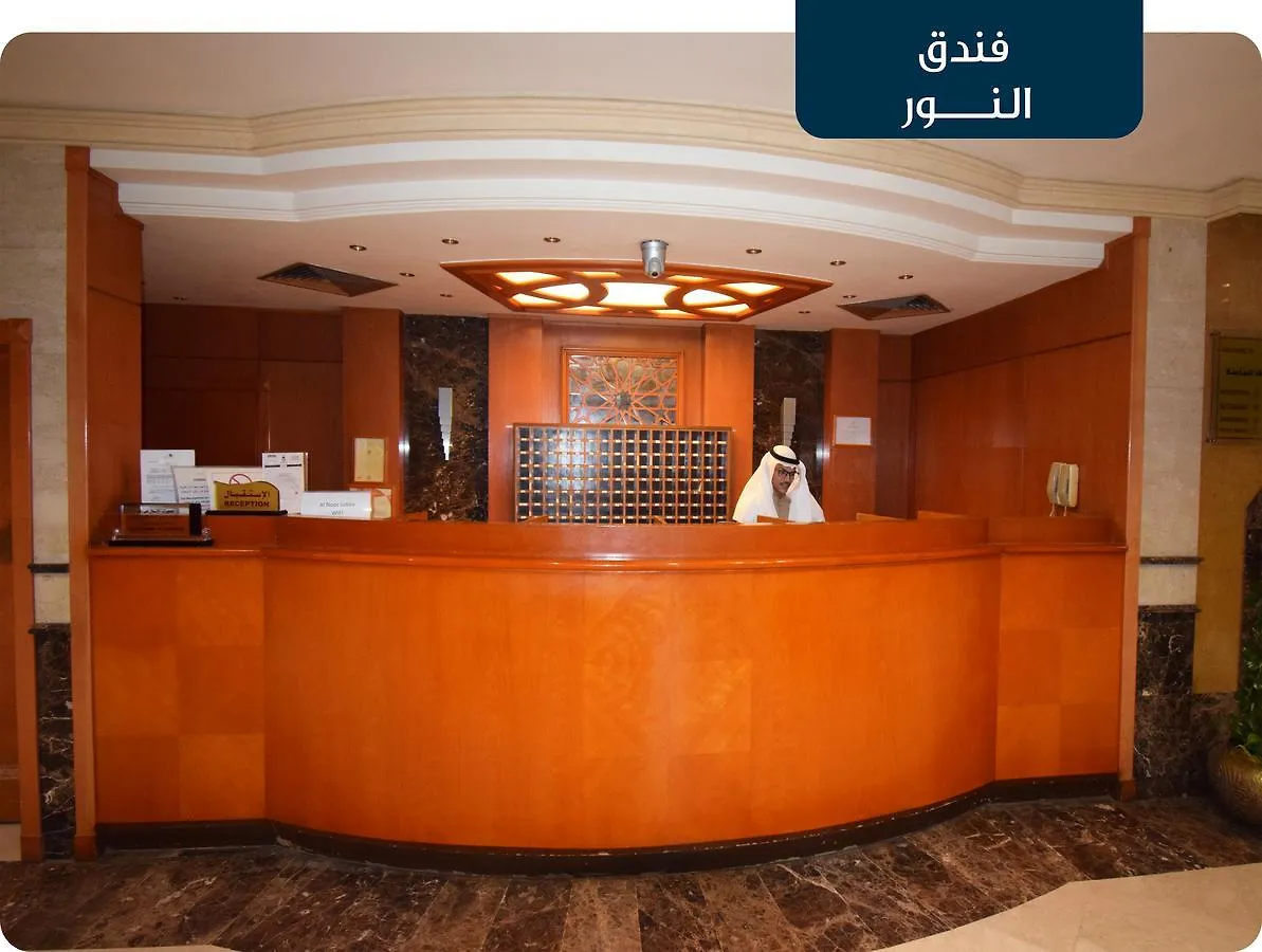 מכה Emaar Al Noor Hotel Makkah